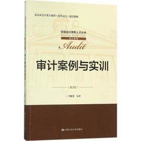 审计案例与实训 第2版  李晓慧  中国人民大学出版社  9787300246673