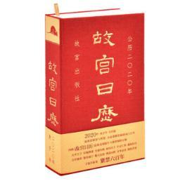 故宫日历2020年