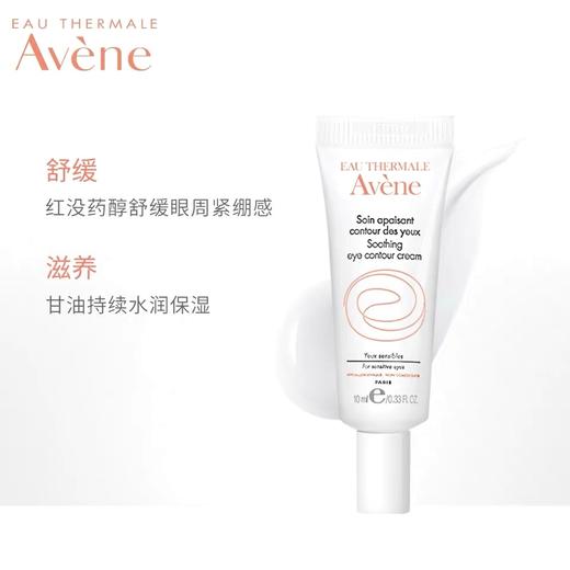 【雅漾Avene】B1F    雅漾舒缓保湿眼霜 商品图0
