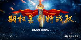 唐山期权暴利研修班