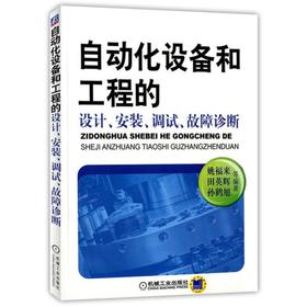 自动化设备和工程的设计、安装、调试、故障诊断