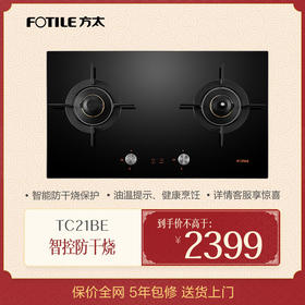 方太（FOTILE）燃气灶 煤气灶双灶 智能防干烧 一级能效 4.1KW大火力 TC21BE