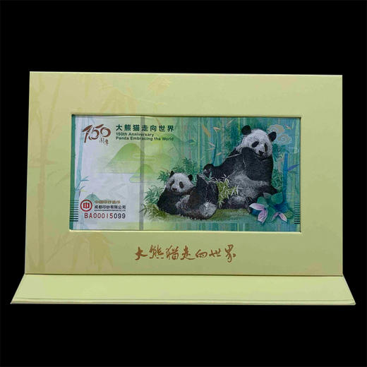 大熊猫走向世界150周年纪念券 商品图2