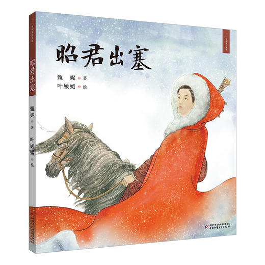 昭君出塞/九神鹿绘本馆  商品图6