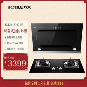 方太（FOTILE）JCD8+TH33B家用抽油烟机灶具燃气灶套餐烟灶套装