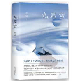 九篇雪（李娟成名作，精装典藏版）