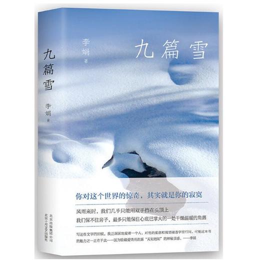九篇雪（李娟成名作，精装典藏版） 商品图0