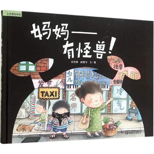 妈妈——有怪兽!  商品图0