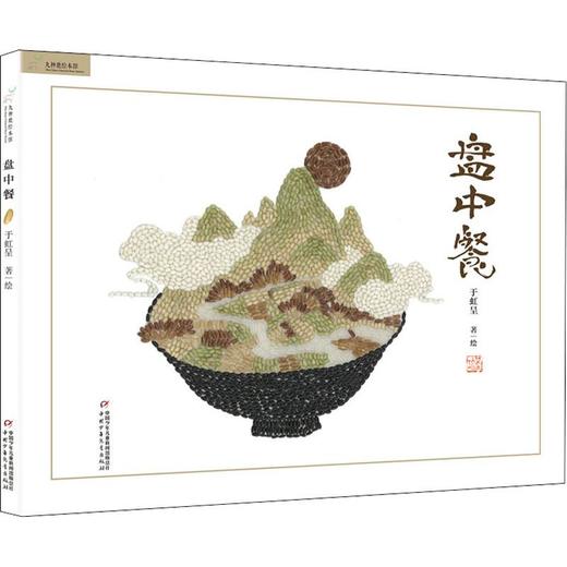 九神鹿绘本馆：盘中餐 商品图6