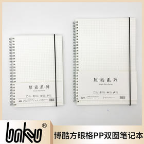 博酷80入方眼格/横线/空白PP双圈笔记本