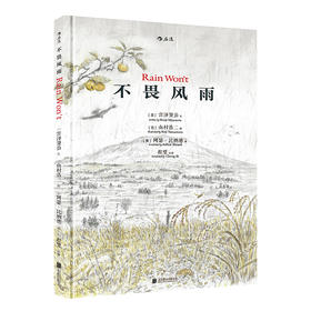 不畏风雨 精装本 山村浩二绘  宫泽贤治原著   梁文道推荐 日本演员渡边谦、宫泽理惠灾难后诵读的最抚慰人心的诗篇；