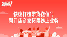 二、快速打造带货微信号，帮门店商家拓展线上业务