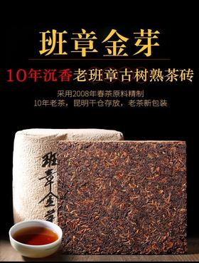 207     班章金芽●熟茶 茶砖500g 十年沉香 老客尝试价80元一片，一款陈静店熟茶代表作产品。