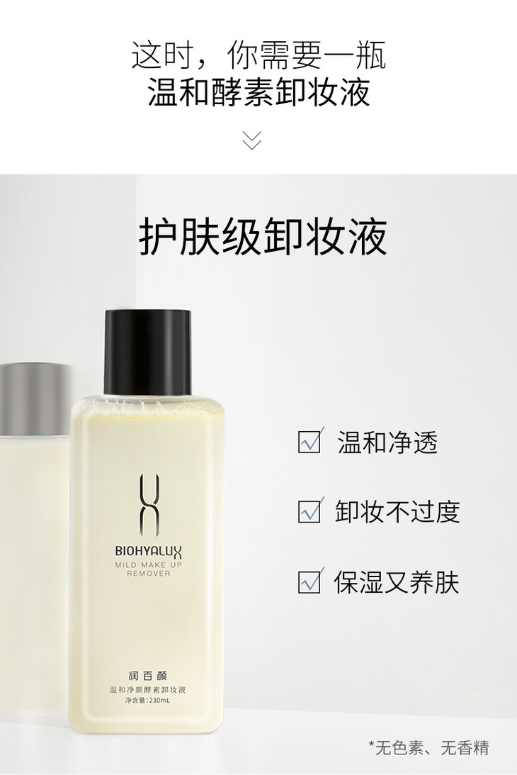 颜值兑换润百颜温和净颜酵素卸妆液230ml
