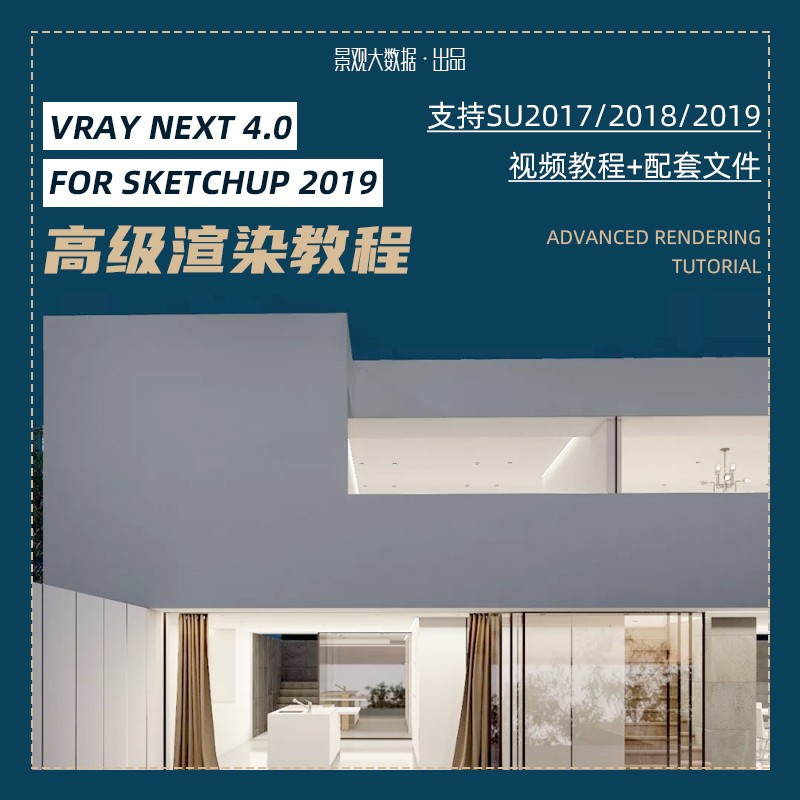 Vray 4.0 For Sketchup 2019高级渲染！