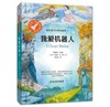 我爱机器人（银火箭少年科幻系列） 商品缩略图0