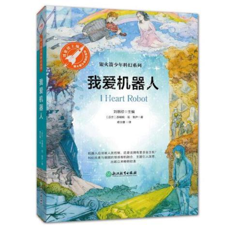 我爱机器人（银火箭少年科幻系列） 商品图0