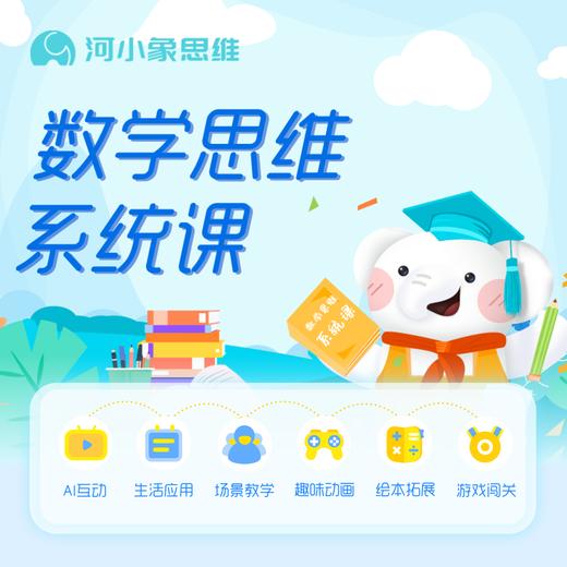 河小象数学思维 Vip系统2年课程 河小象