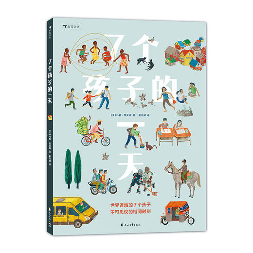 7个孩子的1天，介绍来自意大利、日本、伊朗、印度、秘鲁、乌干达和俄罗斯的7个孩子真实的1天生活。浪花朵朵 后浪出版 商品图0