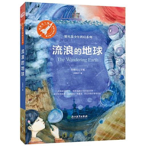 流浪的地球（银火箭少年科幻系列） 商品图0