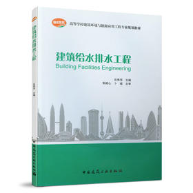 9787112088980 建筑给水排水工程 中国建筑工业出版社