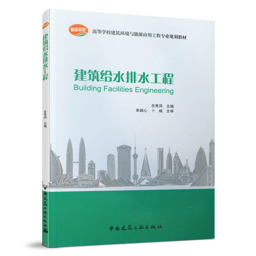 9787112088980 建筑给水排水工程 中国建筑工业出版社 商品图0