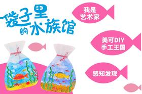 中班08 袋子里的水族馆