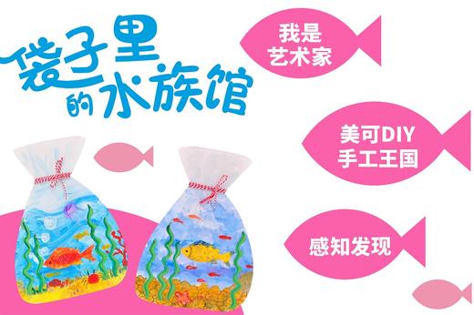 中班08 袋子里的水族馆 商品图0