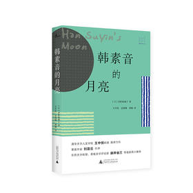 【“云端书展”专区】韩素音的月亮   【日】茅野裕城子著