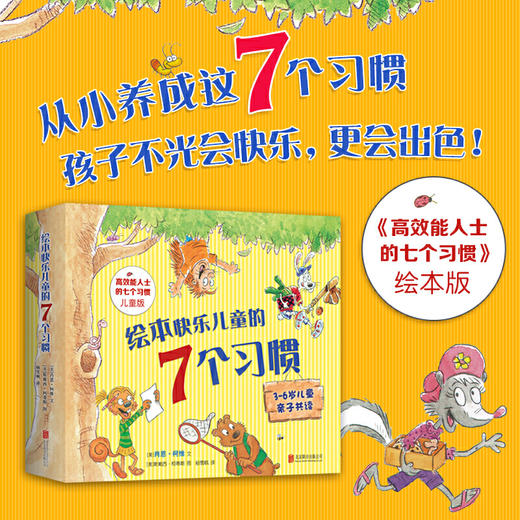 绘本版：快乐儿童的7个习惯(3-6岁) 全7册 商品图1