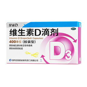 【买三多一】维生素D滴剂