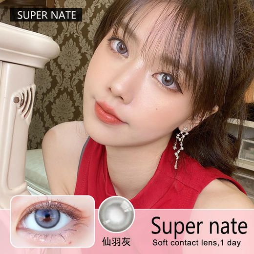 supernate素娜日抛隐形眼镜仙羽灰1盒10片