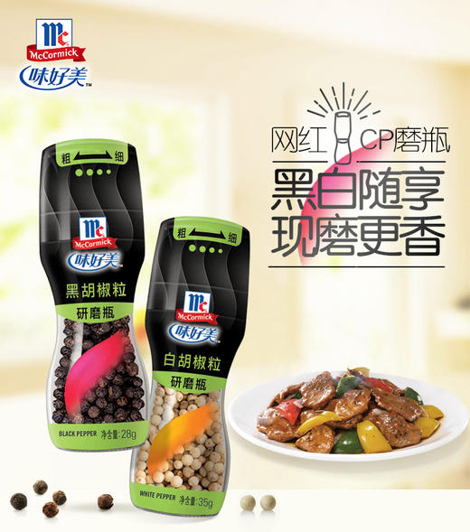 味好美研磨黑/白胡椒粒 28g 商品图0