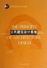 公共建筑设计原理 商品缩略图0