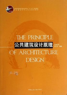 公共建筑设计原理