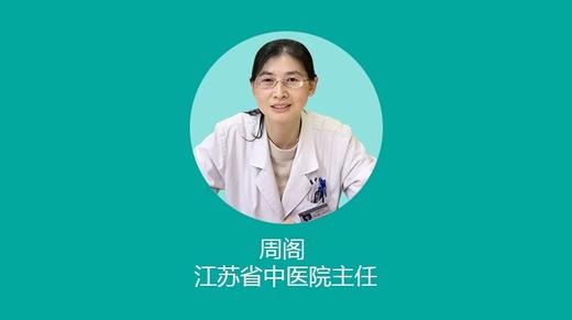 第132期 周阁 江苏省中医院主任 商品图0