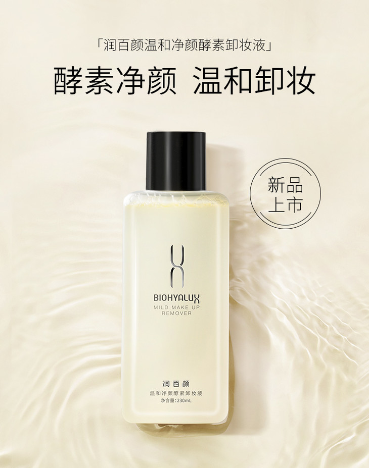 颜值兑换润百颜温和净颜酵素卸妆液230ml