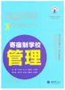 2020年新校长第三期杂志学校后勤主题书单（拍下两周内发货） 商品缩略图1