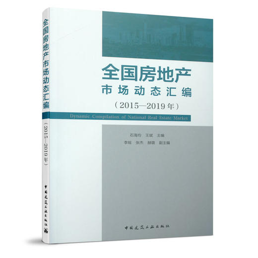 全国房地产市场动态汇编（2015—2019年） 商品图0