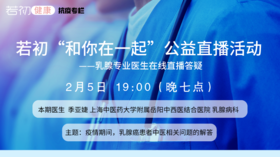 【若初抗疫专栏】季亚婕医生：疫情期间，乳腺癌患者中医相关问题的解答 0205期