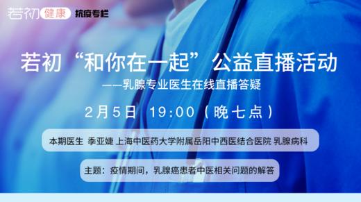 【若初抗疫专栏】季亚婕医生：疫情期间，乳腺癌患者中医相关问题的解答 0205期 商品图0