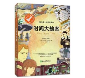 时间大劫案（银火箭少年科幻系列）