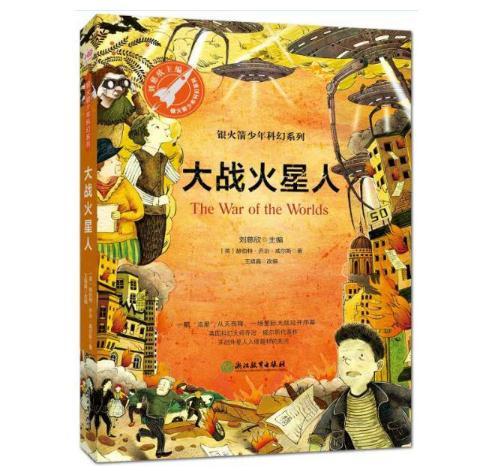大战火星人（又名星球大战，银火箭少年科幻系列） 商品图0
