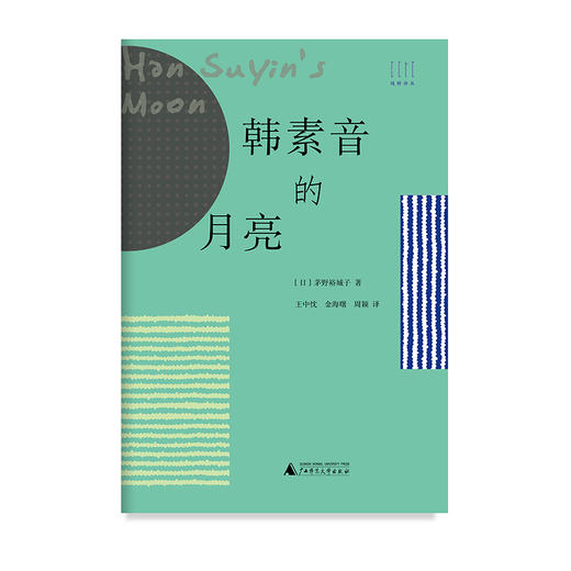 【“云端书展”专区】韩素音的月亮   【日】茅野裕城子著 商品图1