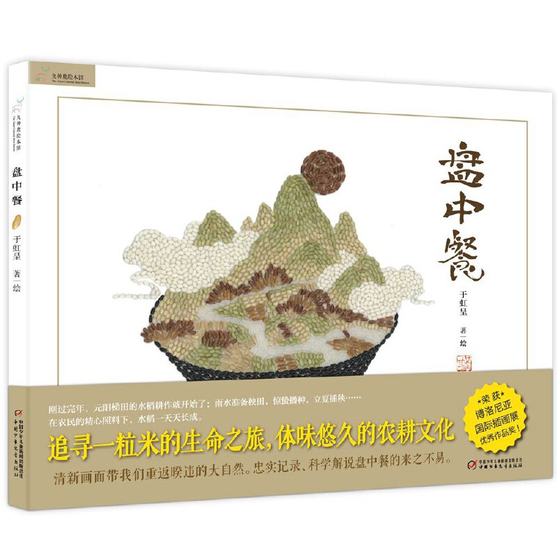 九神鹿绘本馆：盘中餐