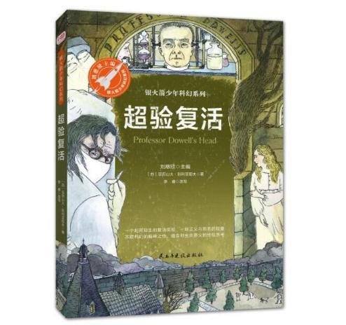 超验复活（又名陶威尔教授的头颅，银火箭少年科幻系列） 商品图0