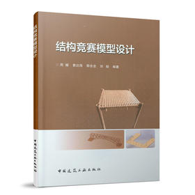 结构竞赛模型设计