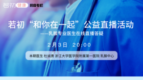 【若初抗疫专栏】杜诚勇医生 | “和你在一起”乳腺专业医生公益直播 0203期