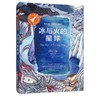 冰与火的星球（银火箭少年科幻系列） 商品缩略图0