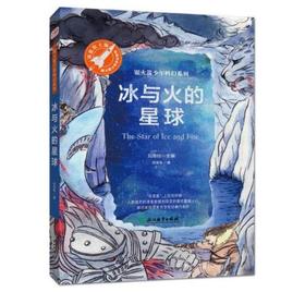 冰与火的星球（银火箭少年科幻系列）